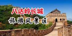 港台淫乱片中国北京-八达岭长城旅游风景区