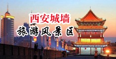 色色色爱一线天中国陕西-西安城墙旅游风景区